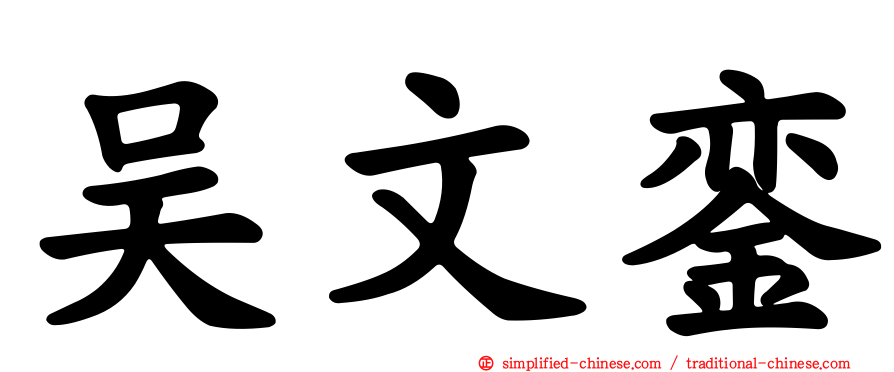 吴文銮