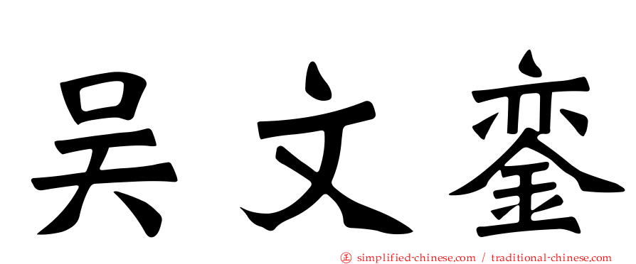 吴文銮