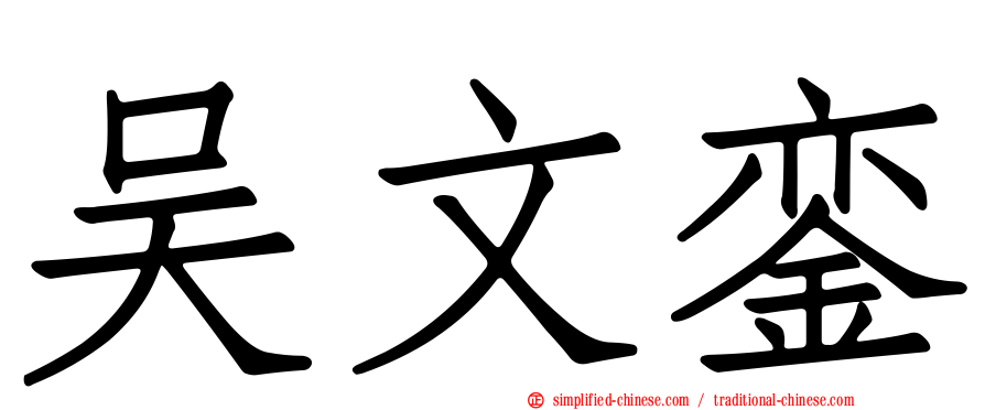 吴文銮