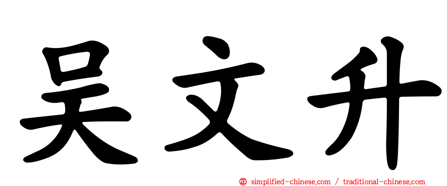 吴文陞