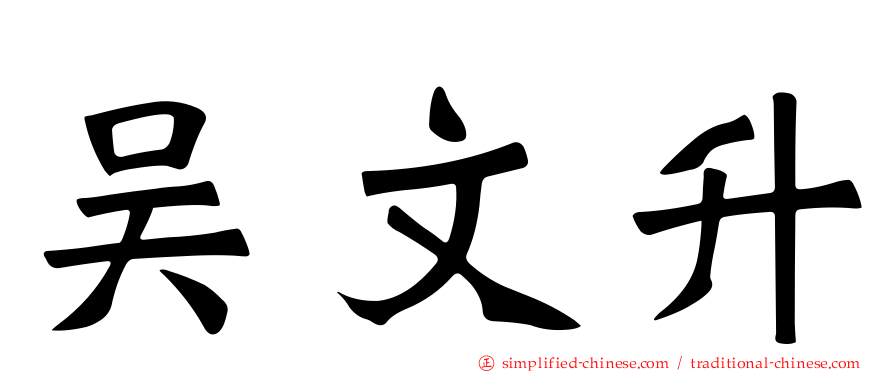 吴文陞