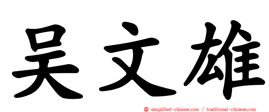 吴文雄