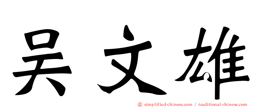 吴文雄