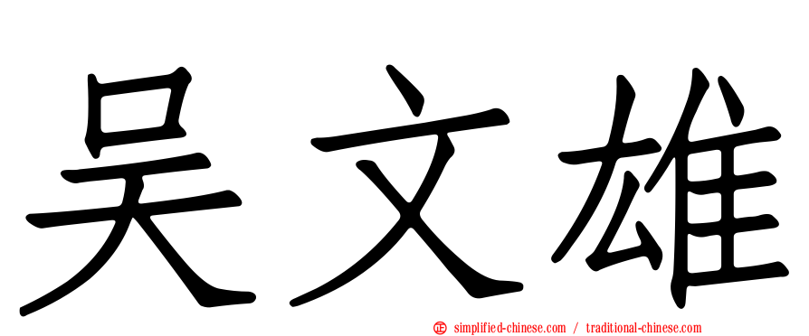 吴文雄