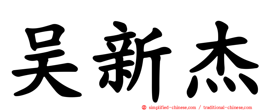 吴新杰