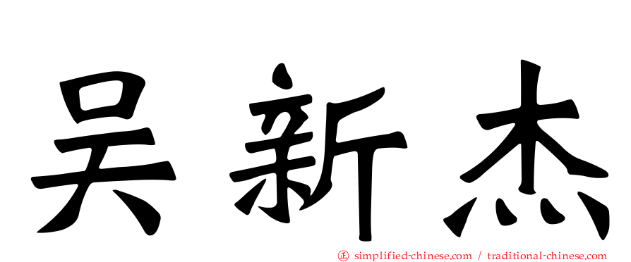 吴新杰