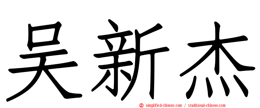 吴新杰