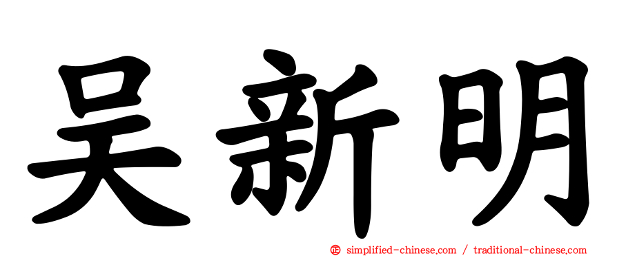 吴新明