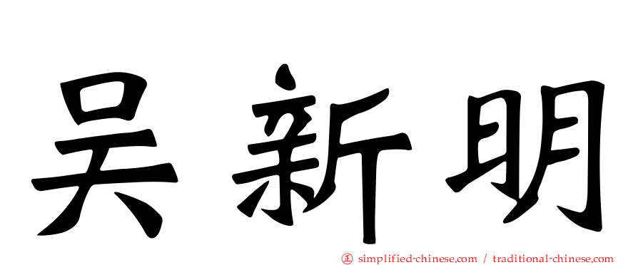 吴新明