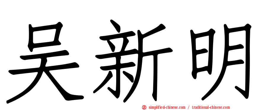 吴新明