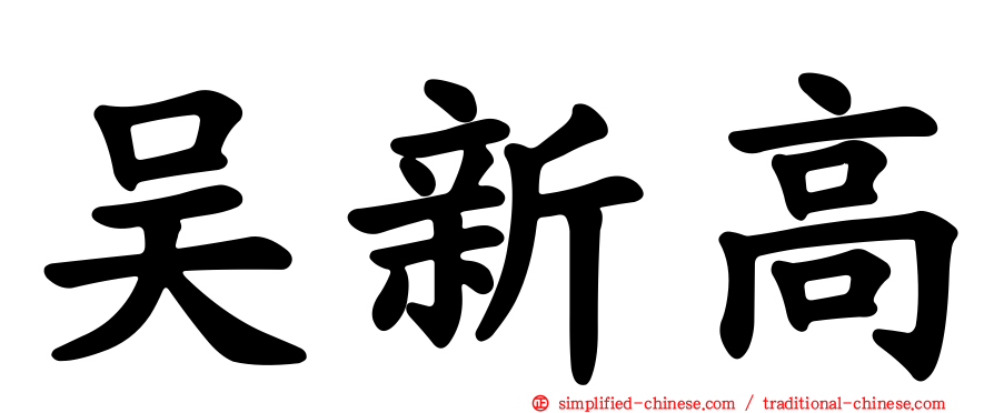 吴新高
