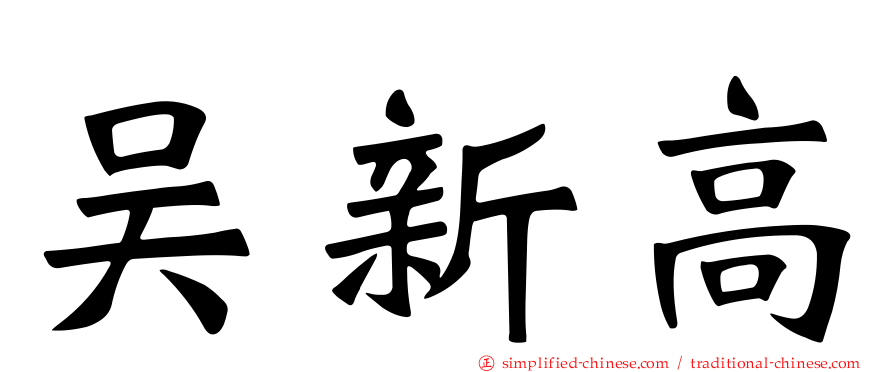 吴新高