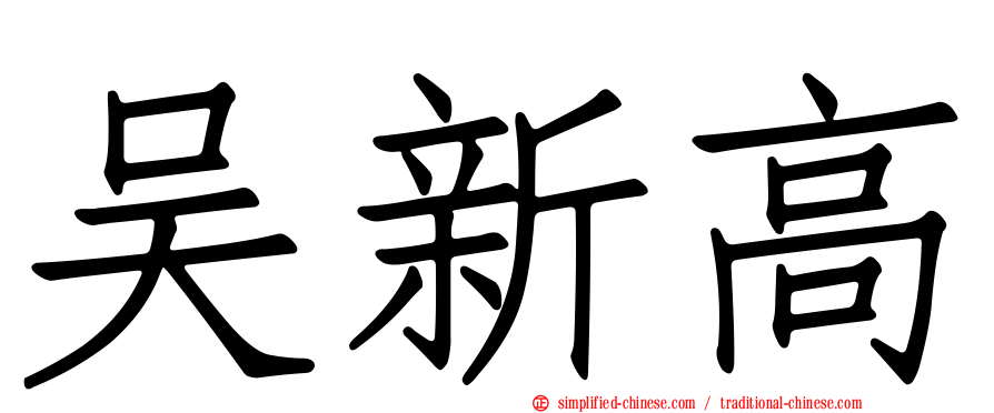 吴新高