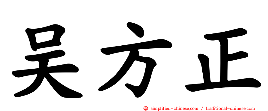 吴方正