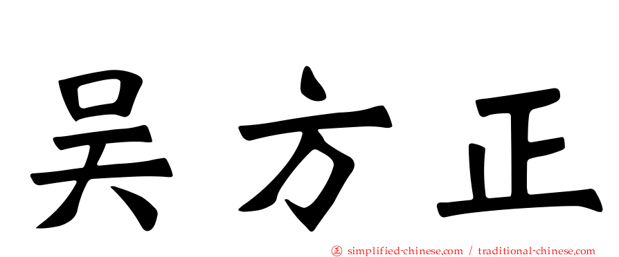 吴方正