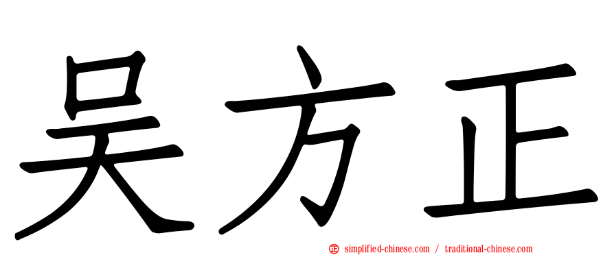 吴方正