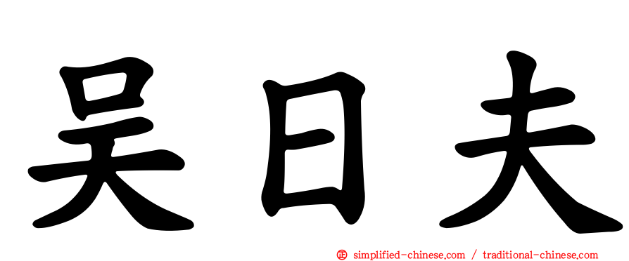 吴日夫