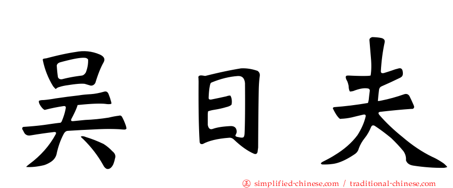 吴日夫