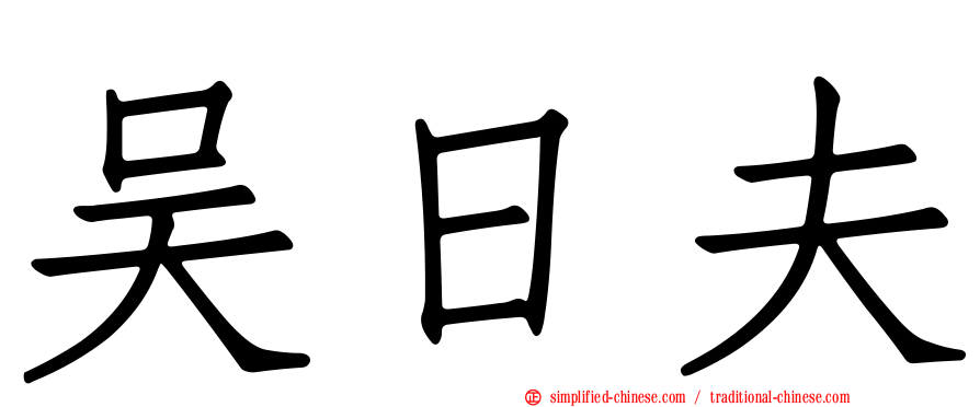吴日夫