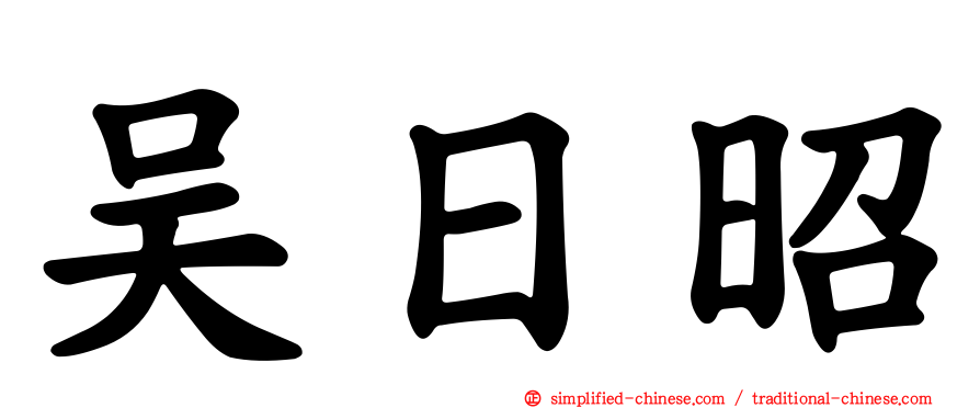 吴日昭