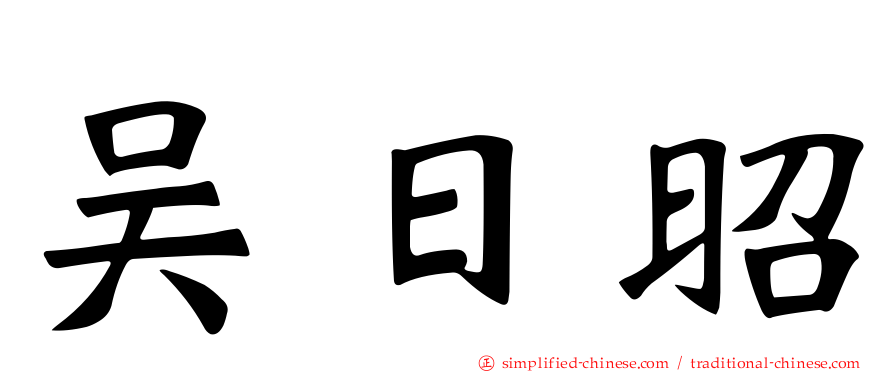 吴日昭