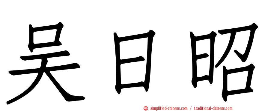 吴日昭
