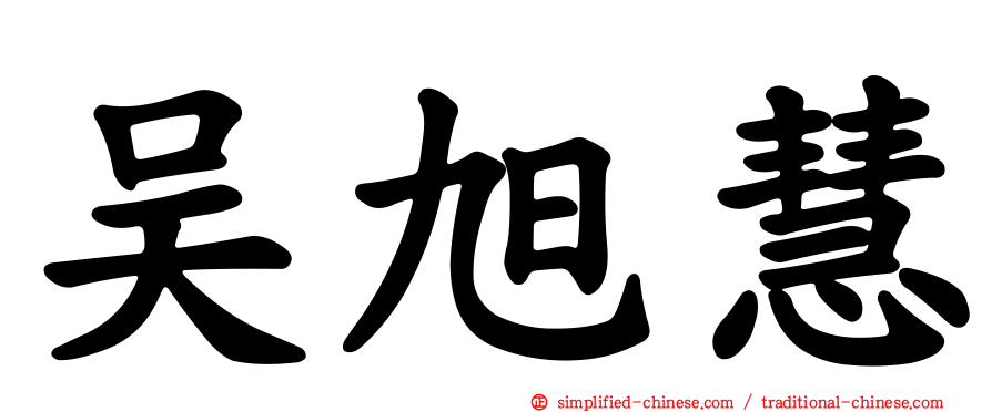 吴旭慧