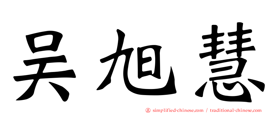 吴旭慧