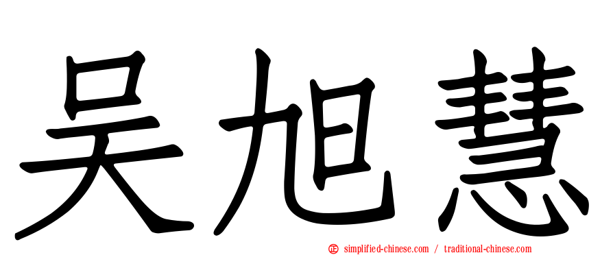 吴旭慧