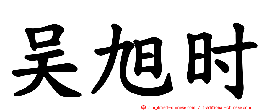 吴旭时