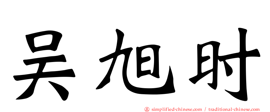 吴旭时