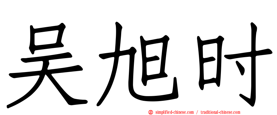 吴旭时