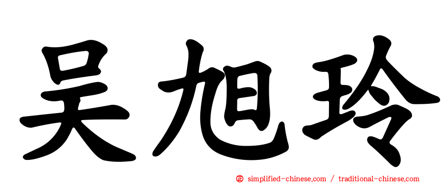 吴旭玲