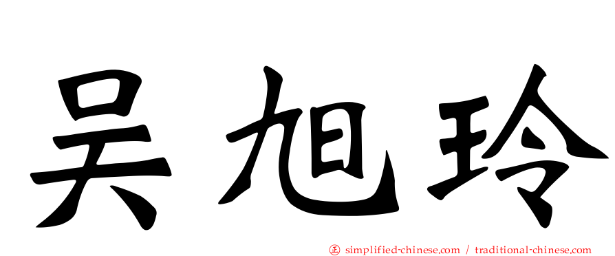 吴旭玲