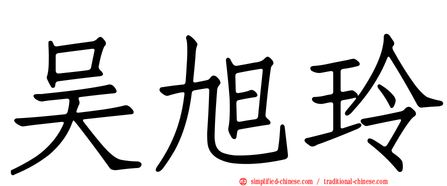 吴旭玲