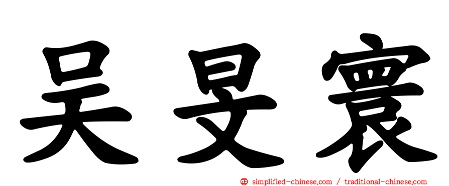 吴旻寰