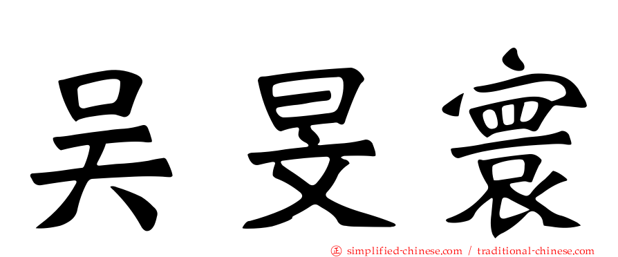 吴旻寰