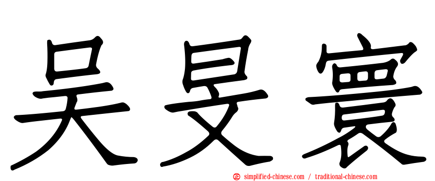 吴旻寰