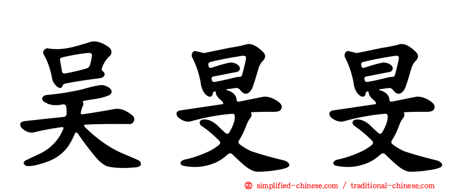 吴旻旻
