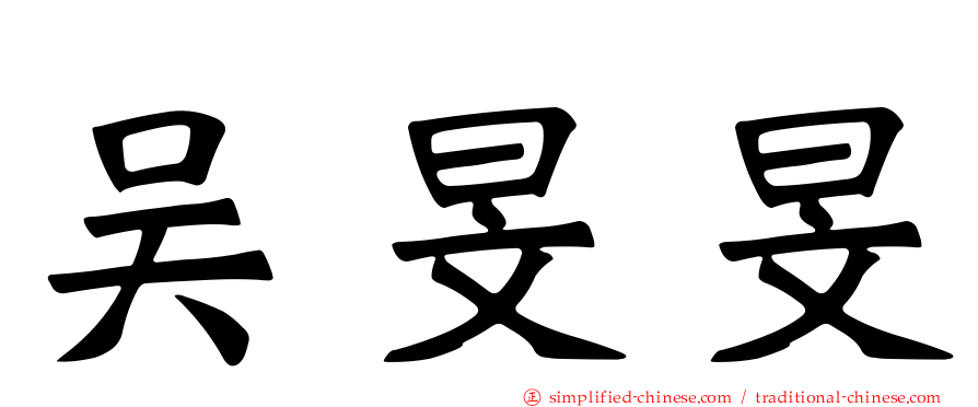 吴旻旻
