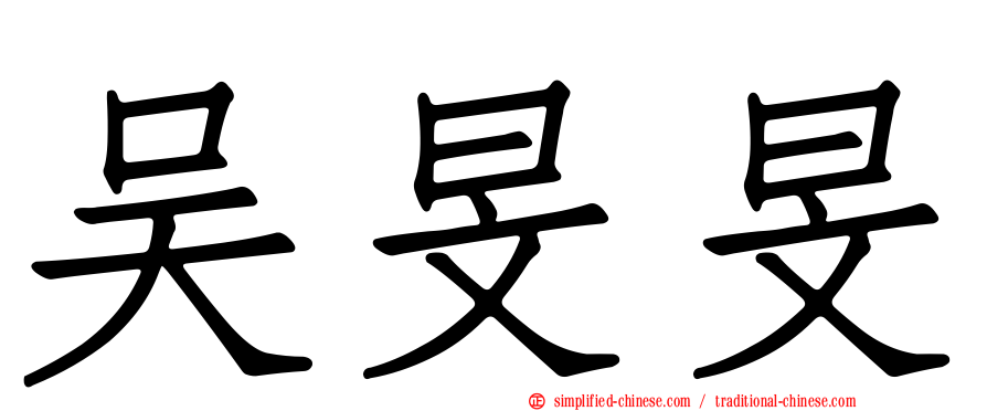 吴旻旻