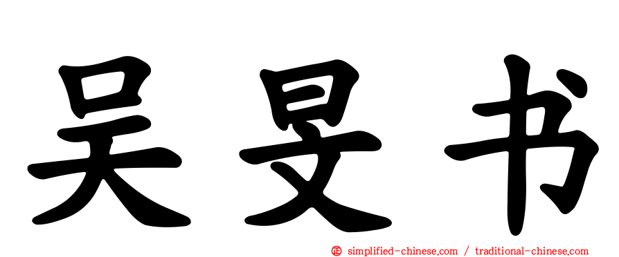 吴旻书
