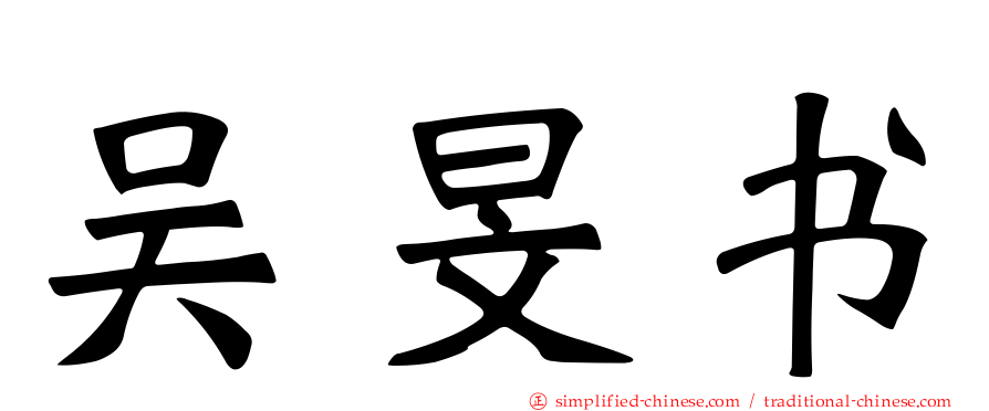吴旻书