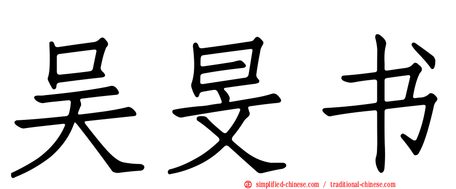 吴旻书