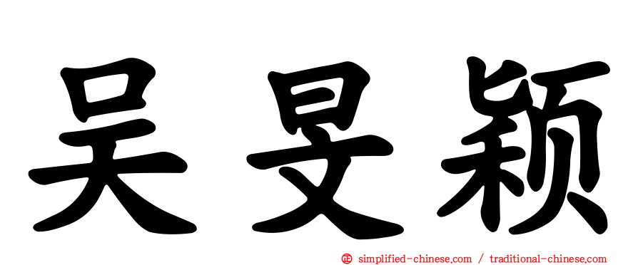 吴旻颖