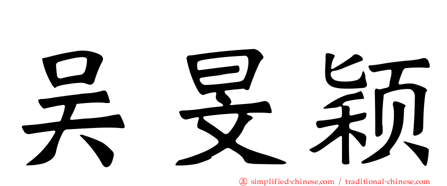 吴旻颖