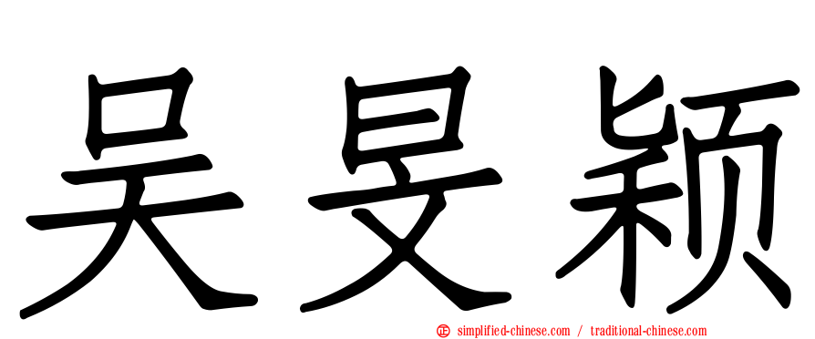 吴旻颖