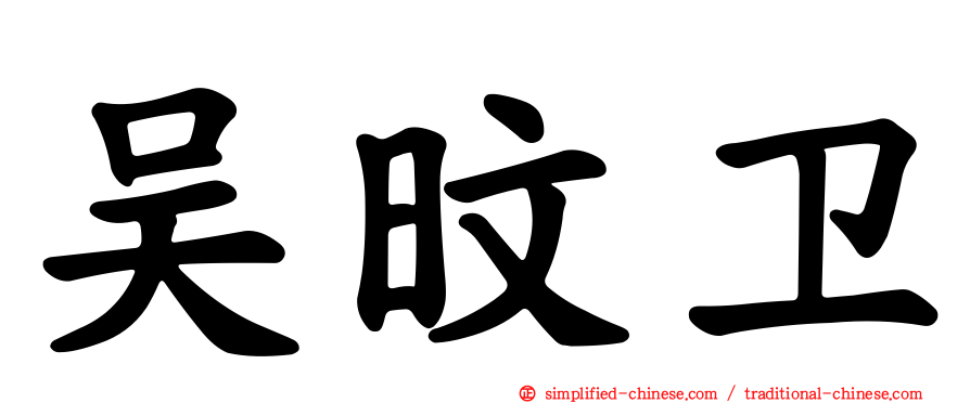 吴旼卫