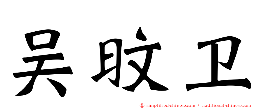 吴旼卫