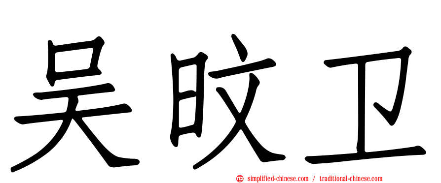 吴旼卫